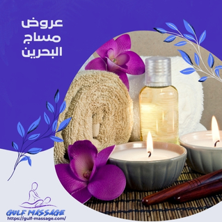 عروض مساج البحرين