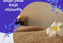 مساج الرياض