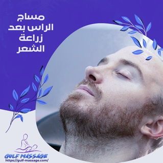 مساج الراس بعد زراعة الشعر