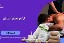 ارقام مساج الرياض