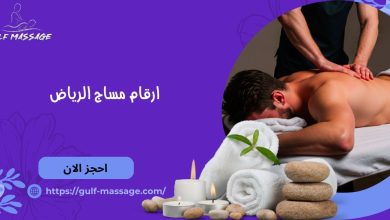 ارقام مساج الرياض