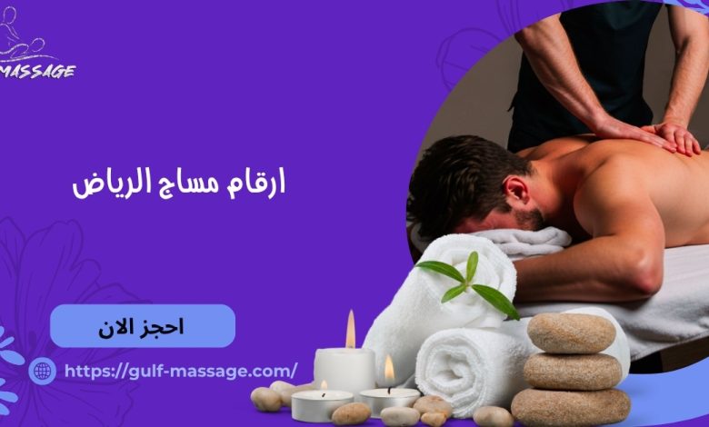 ارقام مساج الرياض