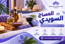 المساج السويدي