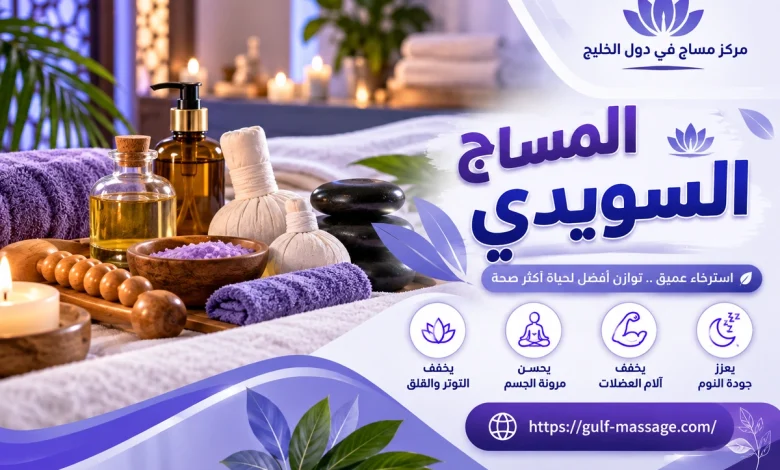 المساج السويدي