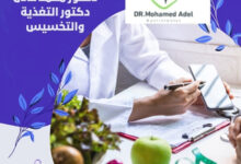 Dr Mohamed Adel دكتور محمد عادل دكتور التغذية والتخسيس (1)
