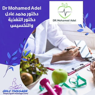 Dr Mohamed Adel دكتور محمد عادل دكتور التغذية والتخسيس (1)