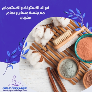 يعتبر الحمام المغربي من أحد الطقوس التقليدية الشهيرة التي توفر العديد من الفوائد الصحية. يساعد الحمام المغربي على تنظيف البشرة بعمق وإزالة السموم والشوائب