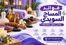 فوائد المساج السويدي