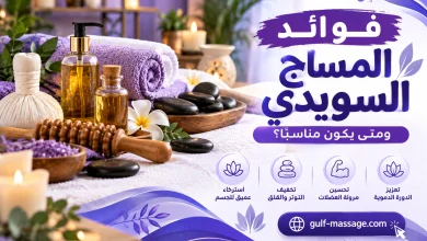 فوائد المساج السويدي