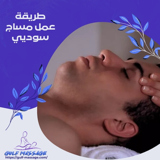 طريقة عمل مساج سوديي