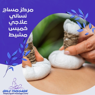 مركز مساج نسائي علاجي خميس مشيط