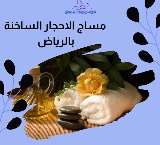 مساج الاحجار الساخنة بالرياض