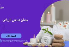مساج فندقي الرياض