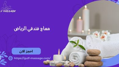 مساج فندقي الرياض