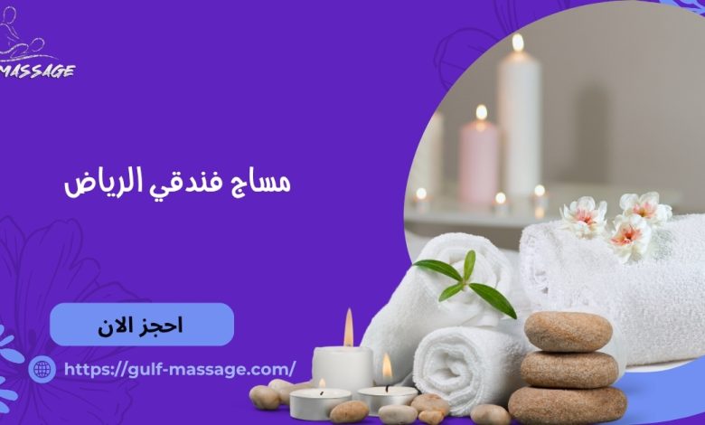 مساج فندقي الرياض