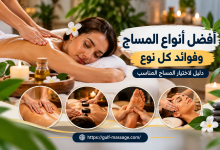 أفضل أنواع المساج وفوائد كل نوع: دليل لاختيار المساج المناسب