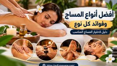 أفضل أنواع المساج وفوائد كل نوع: دليل لاختيار المساج المناسب