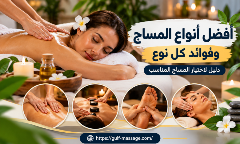 أفضل أنواع المساج وفوائد كل نوع: دليل لاختيار المساج المناسب