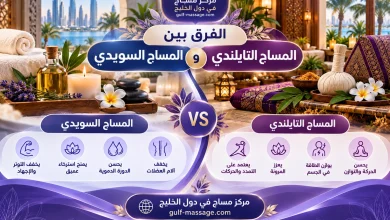 الفرق بين المساج السويدي والتايلندي