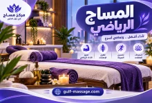 المساج الرياضي: ما هو وفوائده ومتى يستخدم؟