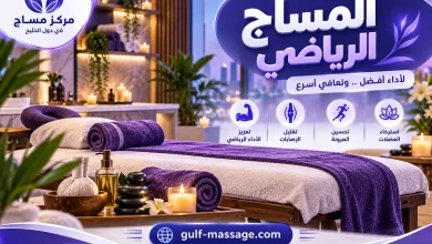 المساج الرياضي: ما هو وفوائده ومتى يستخدم؟