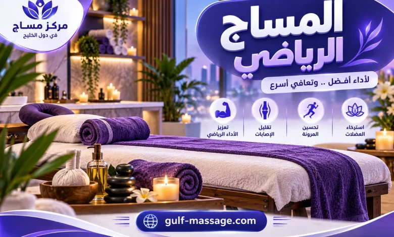 المساج الرياضي: ما هو وفوائده ومتى يستخدم؟