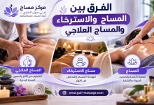 الفرق بين المساج والاسترخاء والمساج العلاجي