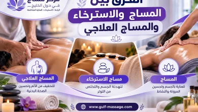 الفرق بين المساج والاسترخاء والمساج العلاجي