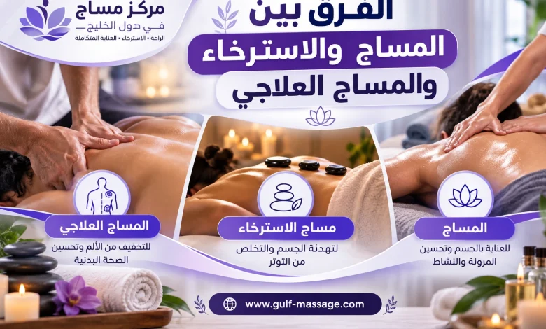 الفرق بين المساج والاسترخاء والمساج العلاجي
